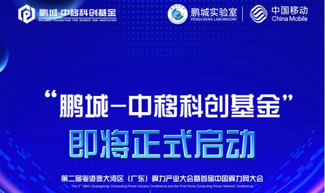 科創引領未來，鵬城實驗室 x 中國移動“鵬城-